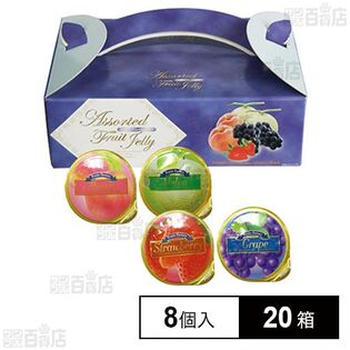 アソートフルーツゼリー手提げ 8個入