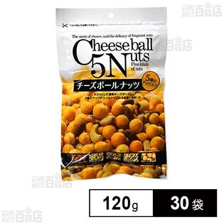 チーズボールナッツ 120g