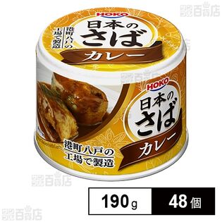 日本のさば カレー 190g