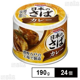 日本のさば カレー 190g