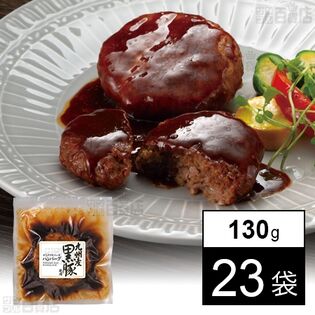 九州産黒豚ハンバーグ(デミグラスソース) 130g