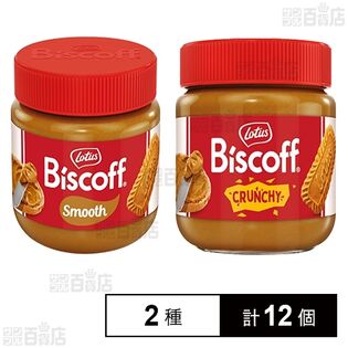 ロータス ビスケットスプレッド (スムース 200g / クランチ190g)