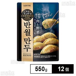 半月マンドゥ＜肉と野菜＞ 550g