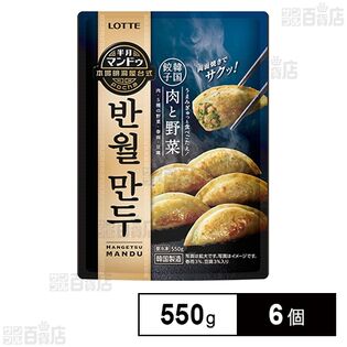 半月マンドゥ＜肉と野菜＞ 550g