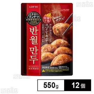 半月マンドゥ＜スパイシーキムチ＞ 550g