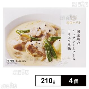 帝国ホテル 国産鶏のシュプレームソース トリュフ風味 210g