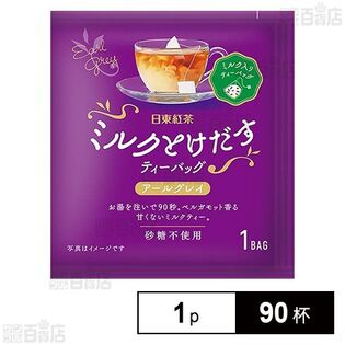 日東紅茶 ミルクとけだすティーバッグ アールグレイ 1p