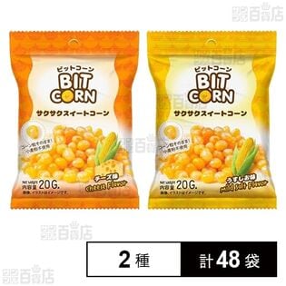 サクサクスイートコーン チーズ味 20g / サクサクスイートコーン うすしお味 20g