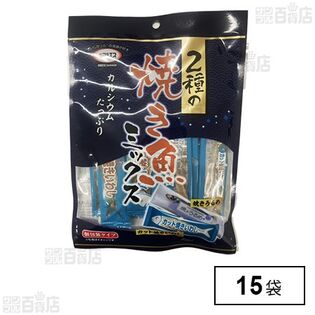 2種の焼き魚ミックスを税込・送料込でお試し｜サンプル百貨店 | 株式