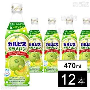 「カルピスⓇ芳醇メロン」プラスチックボトル 470ml