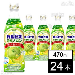 「カルピスⓇ芳醇メロン」プラスチックボトル 470ml