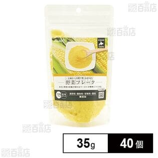 HappyDays 大地からの贈り物 素材100％野菜フレーク とうもろこし 35g