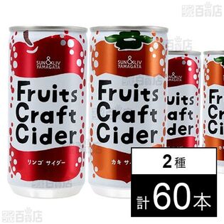 フルーツクラフトサイダー カキ 200ml  / リンゴ 200ml