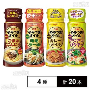 日清やみつきオイル 4種セット