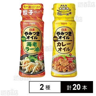 日清やみつきオイル 海老ラー油 90g / カレーオイル 90g