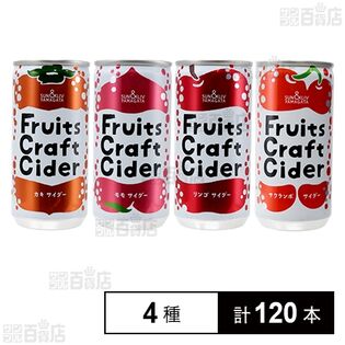フルーツクラフトサイダー 4種セット