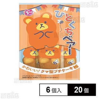ひとくちベアー 6個入