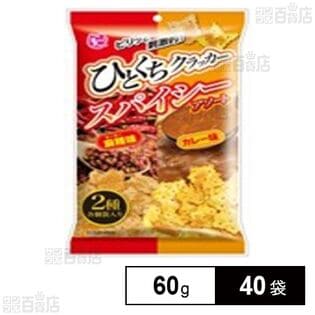 ひとくちクラッカーアソート スパイシー 60g