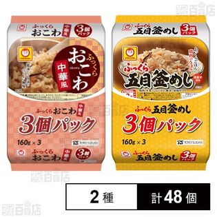 ふっくらおこわ 中華風 3個パック / ふっくら五目釜めし 3個パック