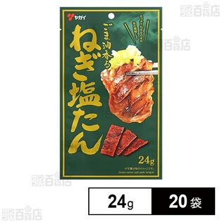 ねぎ塩たん 24gを税込・送料込でお試し｜サンプル百貨店 | 株式会社ヤガイ