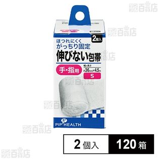 伸びない包帯 Sサイズ(手・指用) 2個入