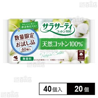サラサーティ コットン100 お試し品 40個入
