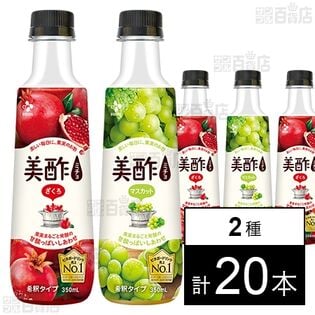美酢 (ざくろ 350ml / マスカット 350ml)