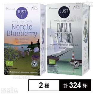 JUST T(ジャストティー) ノルディックブルーベリー / キャプテンアールグレイ