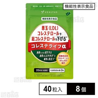 【機能性表示食品】コレステライフα 40粒入