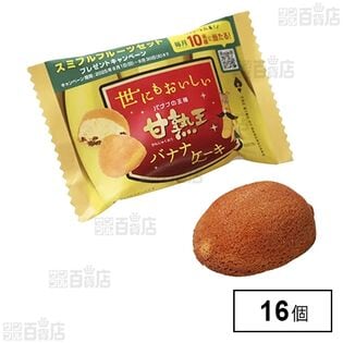 世にもおいしい甘熟王バナナケーキ 