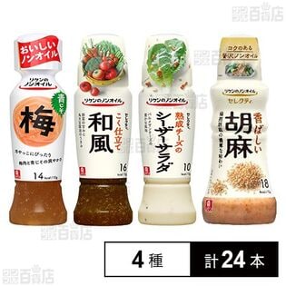 リケン ノンオイルドレッシング 4種セット