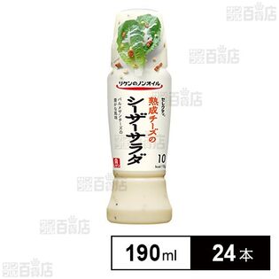 リケンのノンオイル セレクティ 熟成チーズのシーザーサラダ 190ml