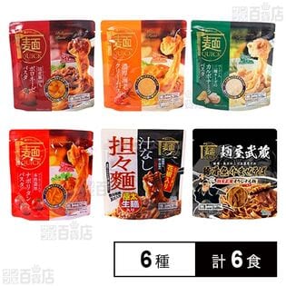 麺QUICK6種セット(ボロネーゼ / 海老クリーム / カルボナーラ / ナポリタン / 汁なし担々麺 / 麺屋武蔵豚骨魚介まぜそば)