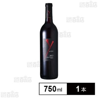 限定入荷 ワイ・バイ・ヨシキ カベルネ・ソーヴィニヨン "アンコール" カリフォルニア 2023 750ml