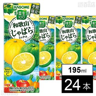 野菜生活100 和歌山じゃばらミックス 195ml