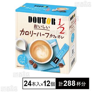 おいしいカロリーハーフカフェ・オ・レ (7g×24本入)