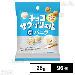 チョコザクッツェル 塩バニラ 28gを税込・送料込でお試し｜サンプル