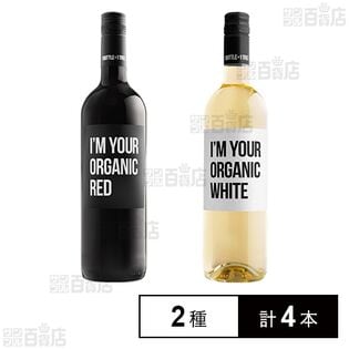 アイムユアオーガニック 白 / 赤 750ml