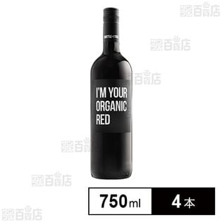 アイムユアオーガニック 赤 750ml