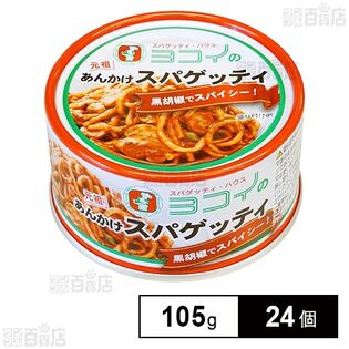 ヨコイのあんかけスパゲッティ 105g