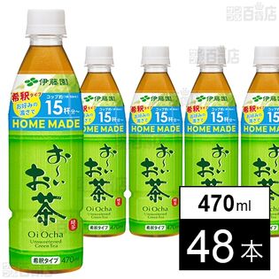 お～いお茶 HOME MADE 緑茶 PET (希釈タイプ) 470ml