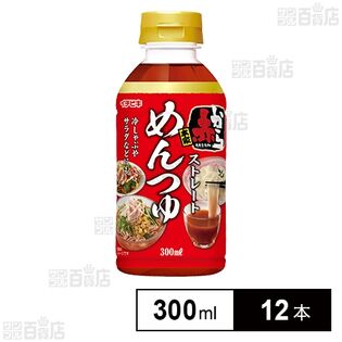 ストレート赤からめんつゆ 300ml