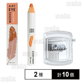 ジョイココ エアリーアイシャドウ 02 サンセットオレンジ / シャープナー  ※外装破損有