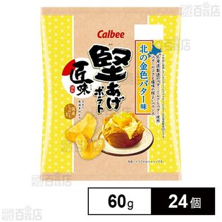 カルビー 堅あげポテト 匠味北の金色バター味 60g