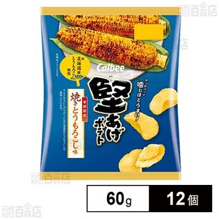 カルビー 堅あげポテト焼きとうもろこし味 60g