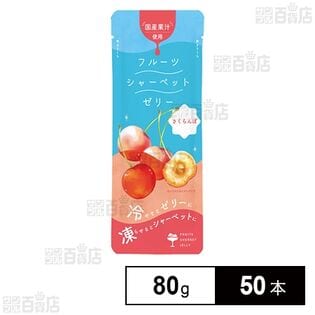 凍らせて食べるフルーツシャーベットゼリー さくらんぼ 80g