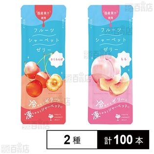 凍らせて食べるフルーツシャーベットゼリー 2種セット(さくらんぼ / もも)
