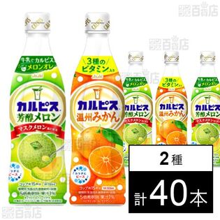 「カルピス芳醇メロン」プラスチックボトル 470ml /「カルピス温州みかん」プラスチックボトル 470ml