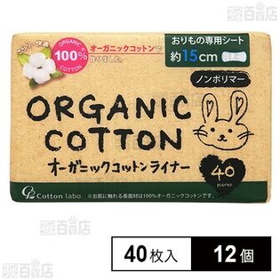 オーガニックコットンライナー40枚入