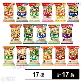 アマノフーズ いつものおみそ汁 17種セット